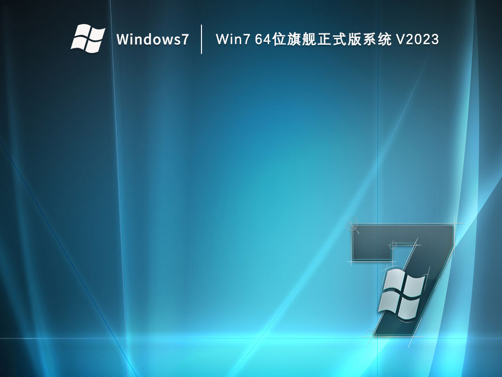 Win7 64位旗舰正式版系统 V2023