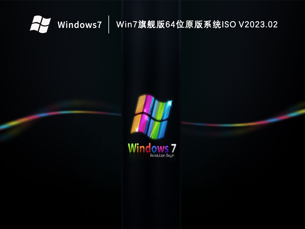 Win7旗舰版64位原版系统ISO V2023.02