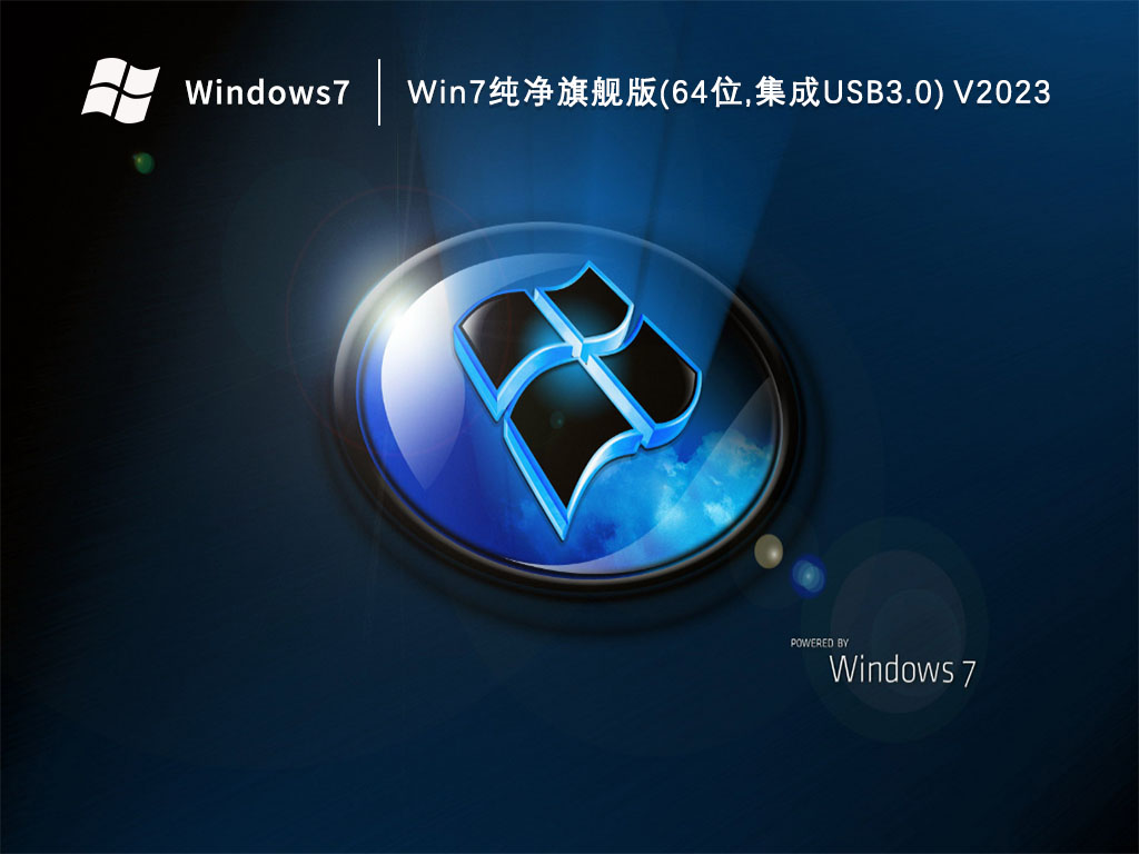 Win7纯净旗舰版(64位,集成USB3.0) V2023