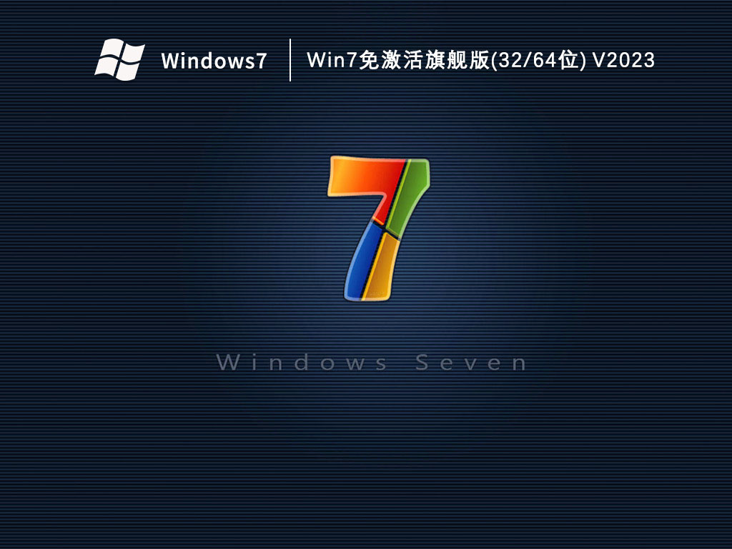 Win7免激活旗舰版(64位) V2023