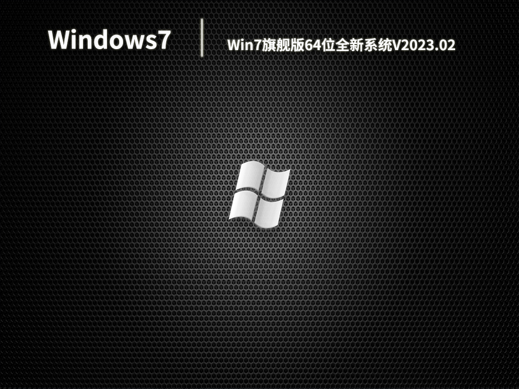 Win7旗舰版64位全新系统V2023.02