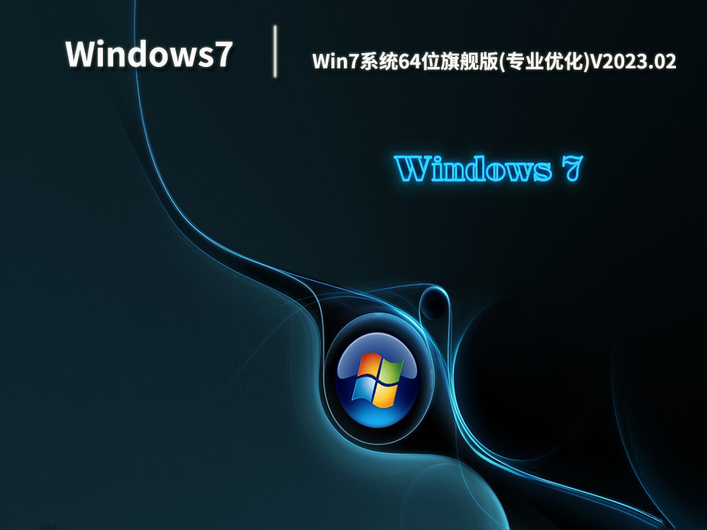 Win7系统64位旗舰版(专业优化)V2023.02