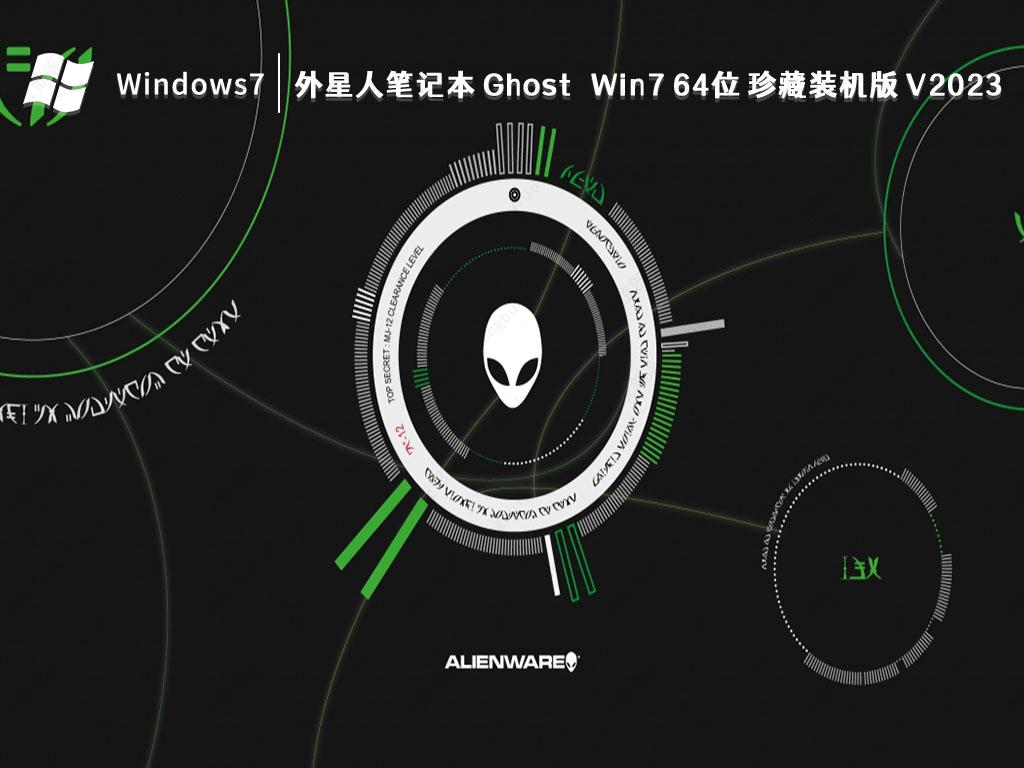 外星人笔记本 Ghost Win7 64位 珍藏装机版 V2023