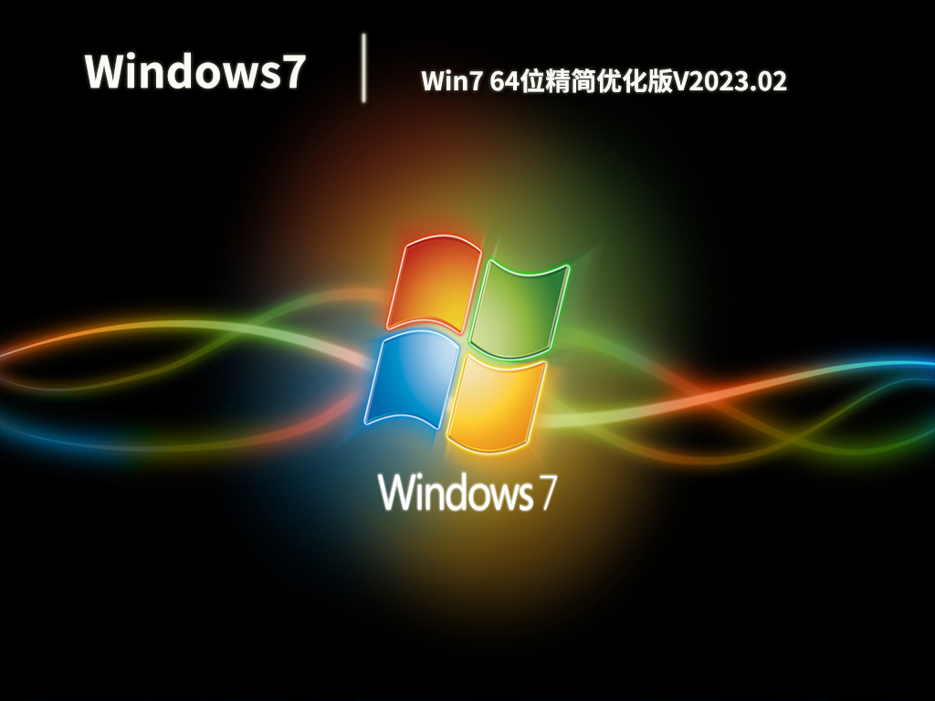 Win7 64位精简优化版V2023.02