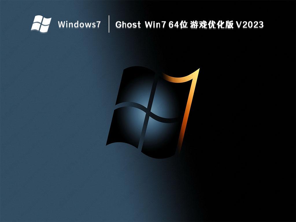 Ghost Win7 64位 游戏优化版 V2023