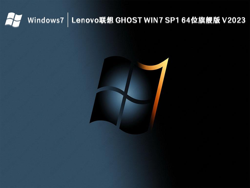 Lenovo联想GHOST WIN7 SP1 64位旗舰版 V2023