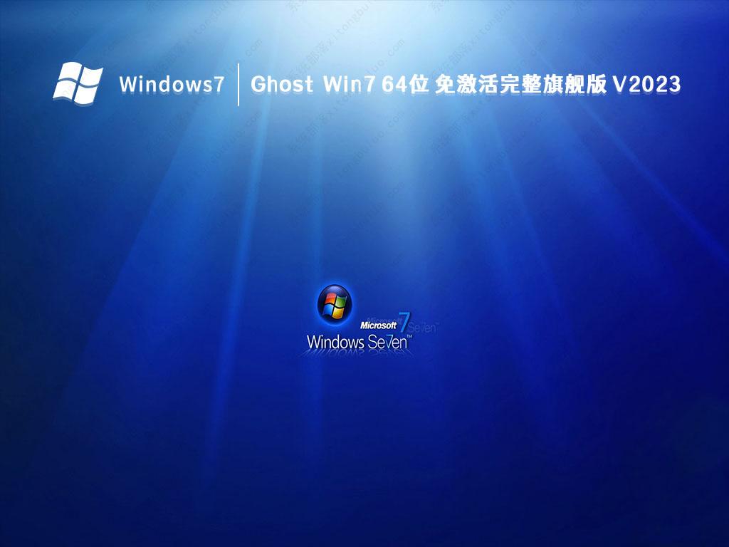 Ghost Win7 64位 免激活完整旗舰版 V2023