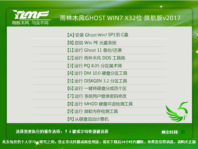雨林木风GHOST WIN7 X32位 旗航版v2017