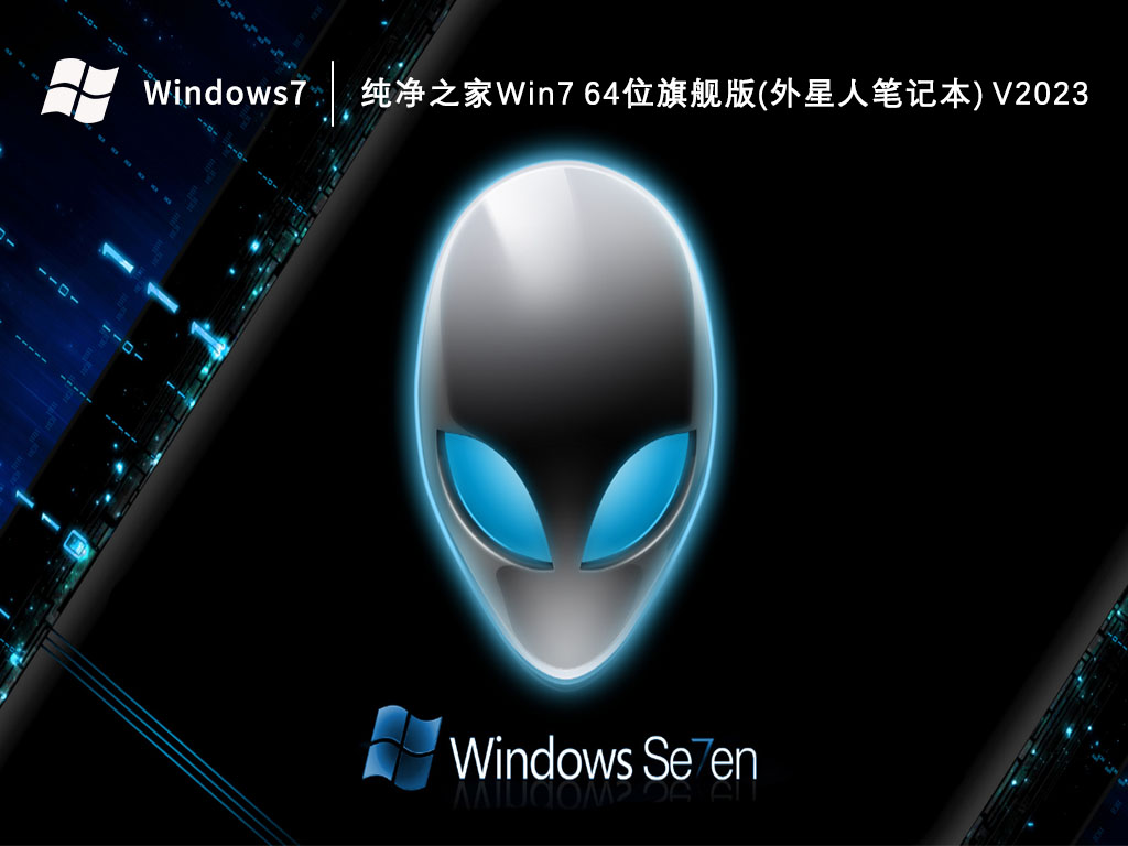 纯净之家Win7 64位旗舰版(外星人笔记本) V2023