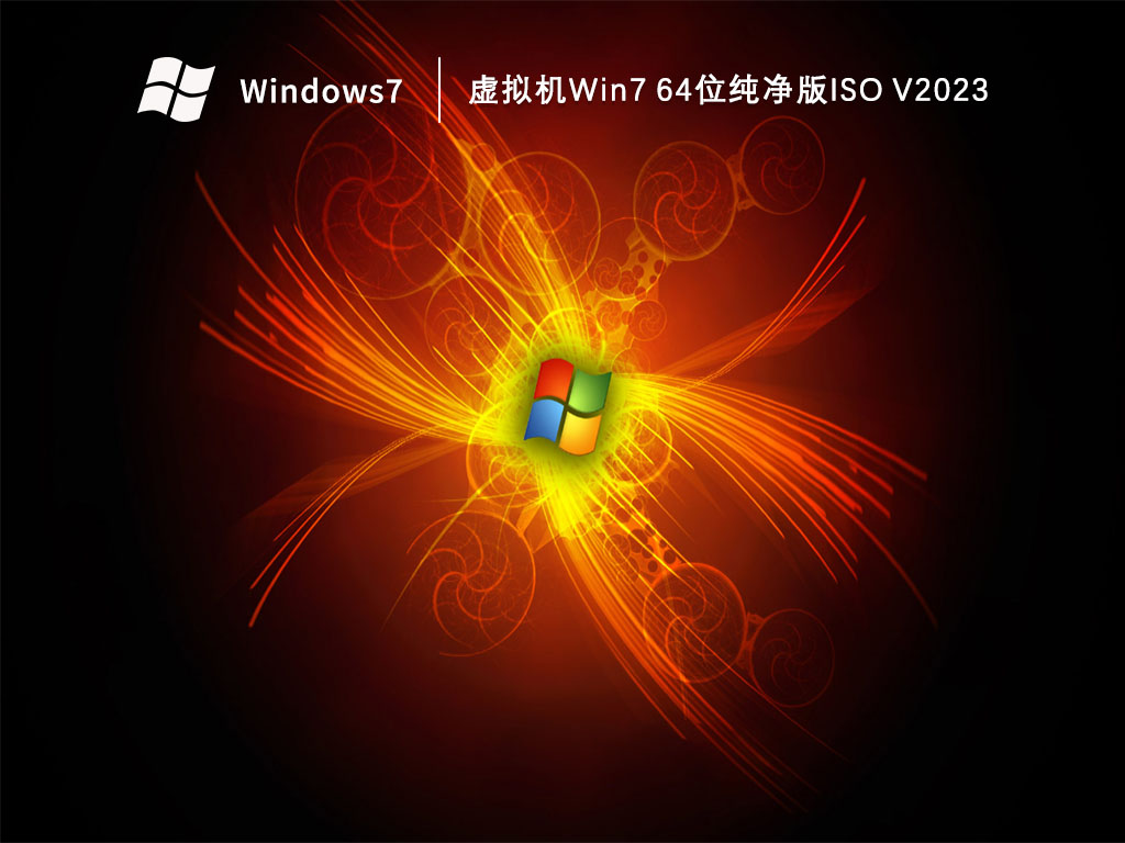 虚拟机Win7 64位纯净版ISO V2023