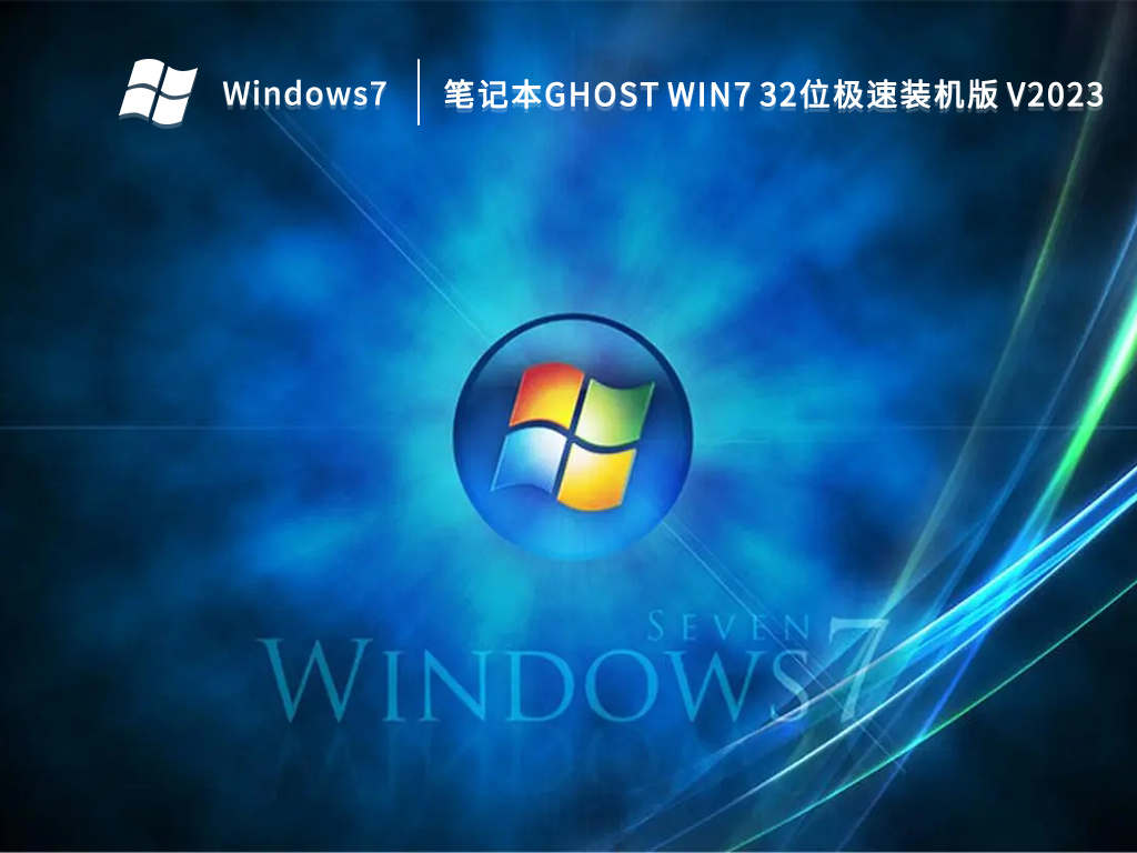 笔记本ghost win7 32位极速装机版 V2023