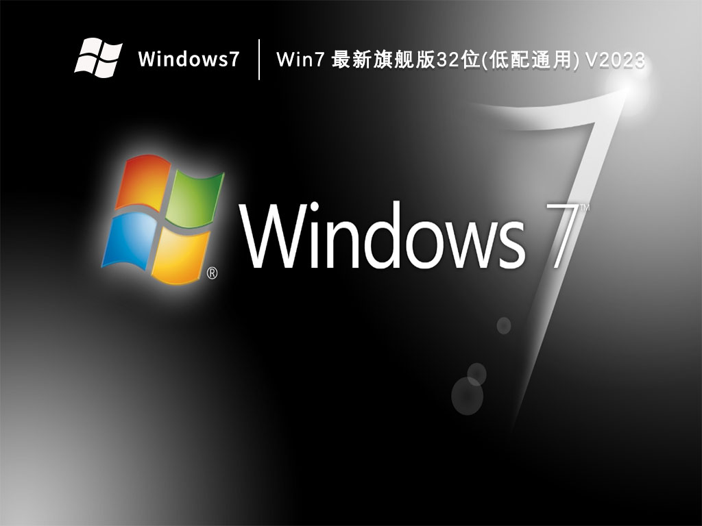 Win7 最新旗舰版32位(低配通用) V2023
