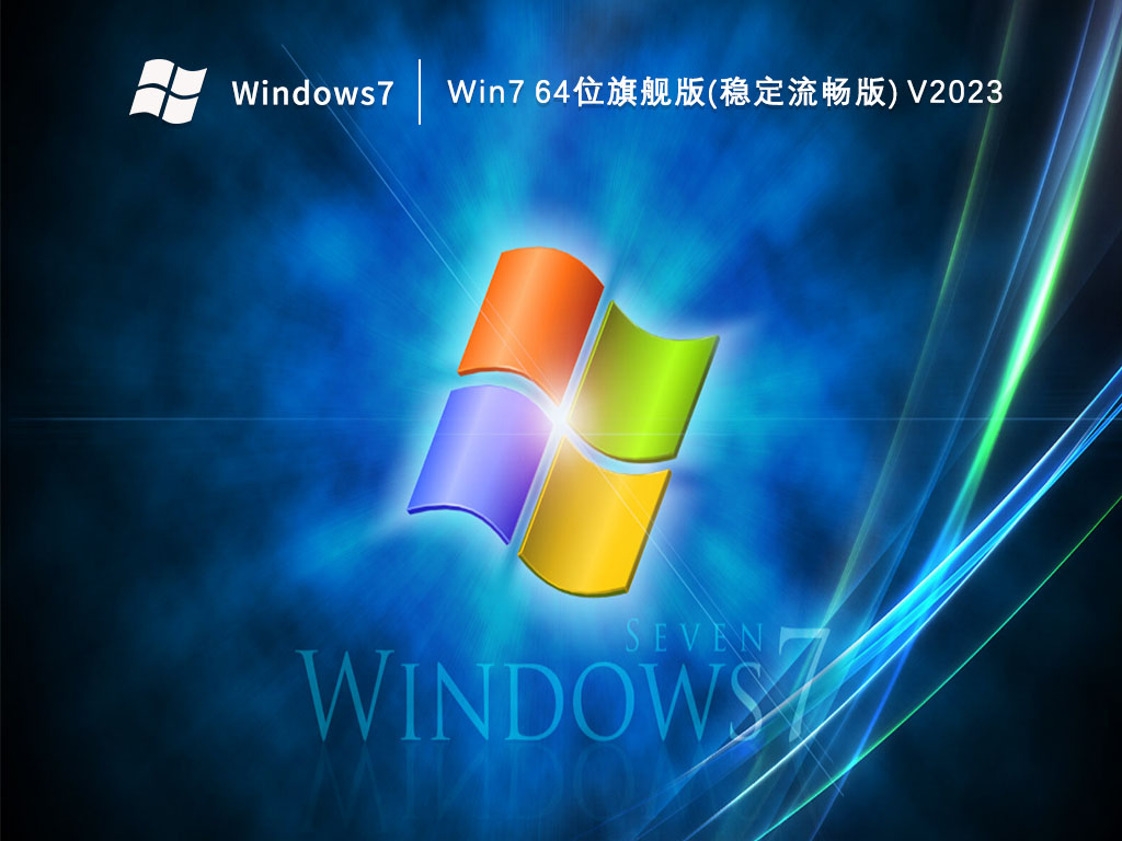 Win7 64位旗舰版(稳定流畅版) V2023