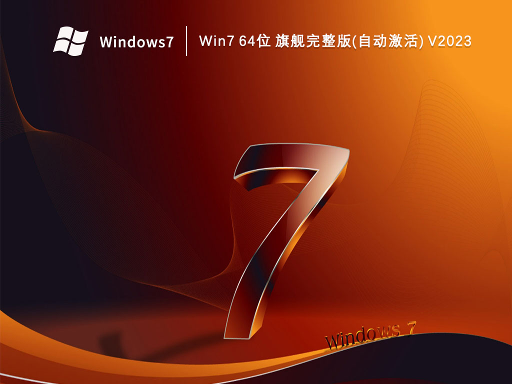 Win7 64位 旗舰完整版(自动激活) V2023