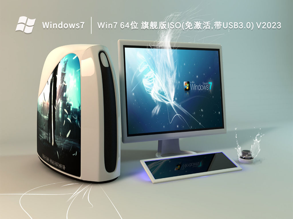 Win7 64位 旗舰版ISO(免激活,带USB3.0) V2023