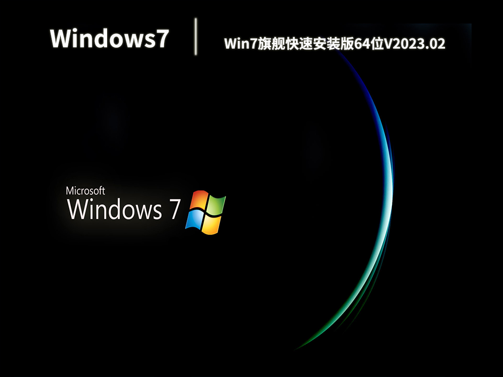 Win7旗舰快速安装版64位V2023.02