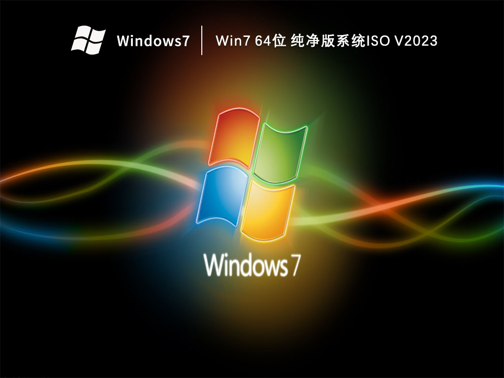 win7 64位 纯净版系统ISO V2023