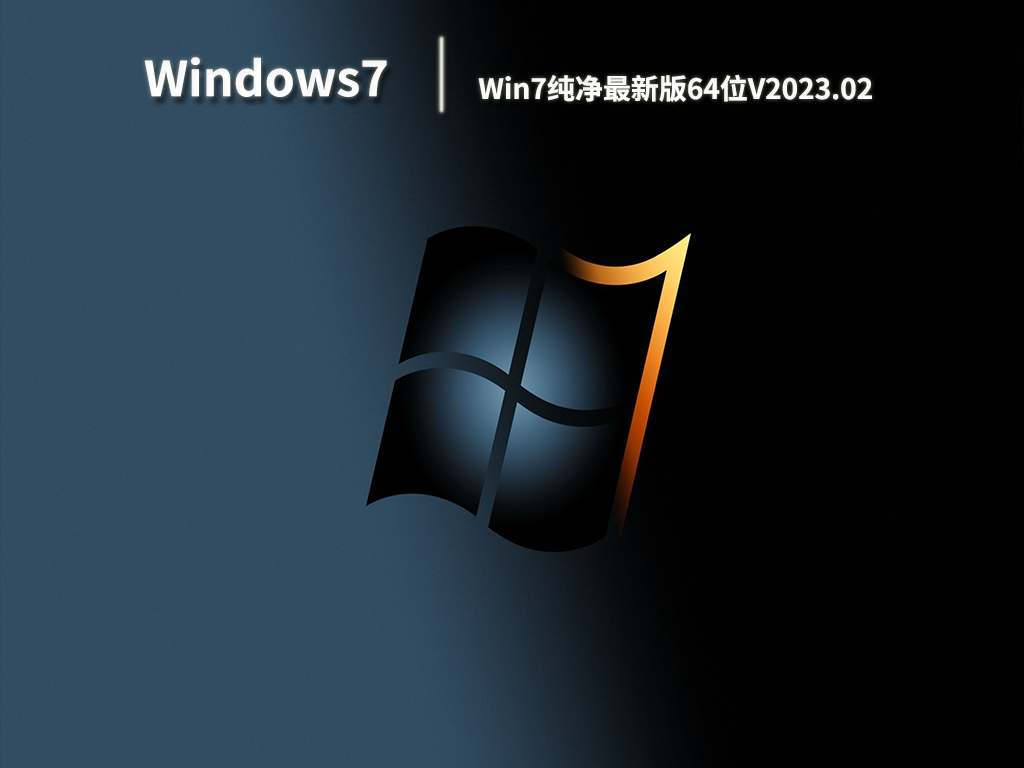 Win7纯净最新版64位V2023.02