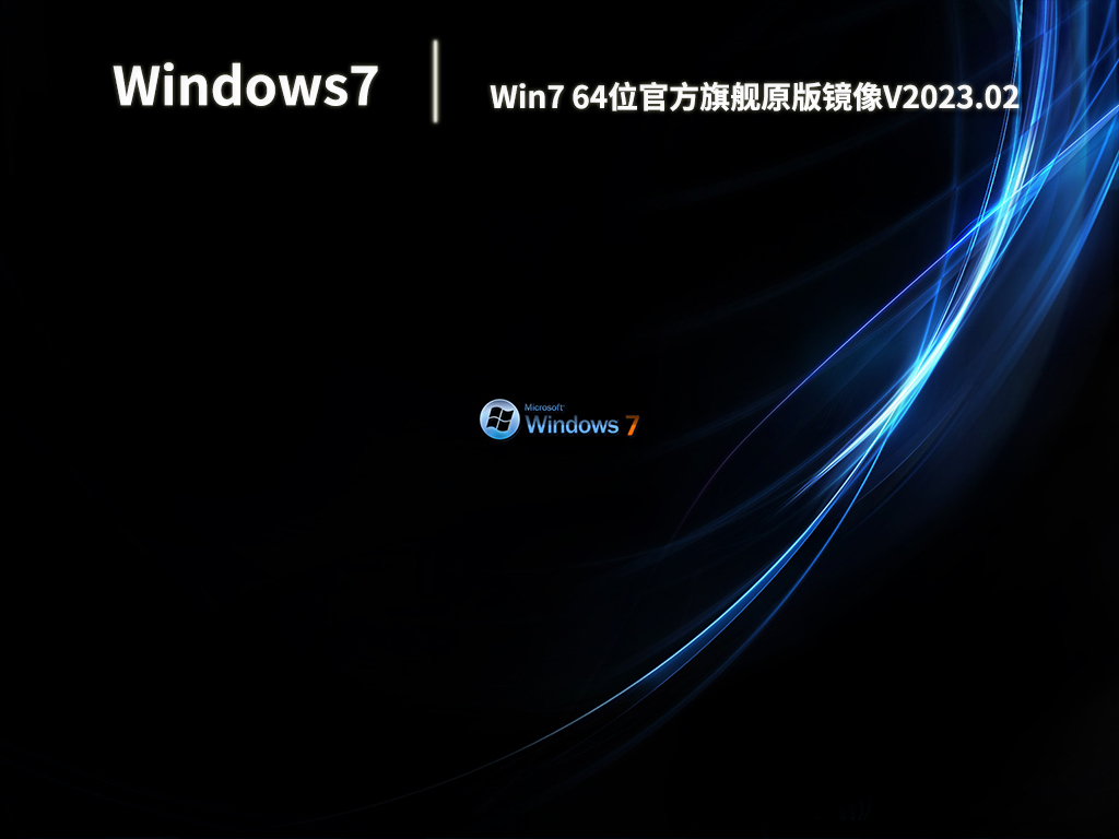 Win7 64位官方旗舰原版镜像V2023.02