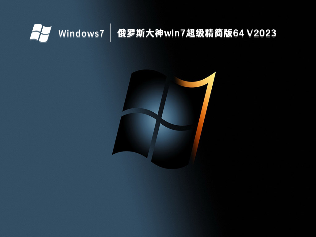 俄罗斯大神win7超级精简版64 V2023