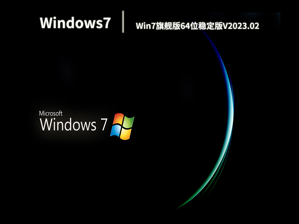 Win7旗舰版64位稳定版V2023.02