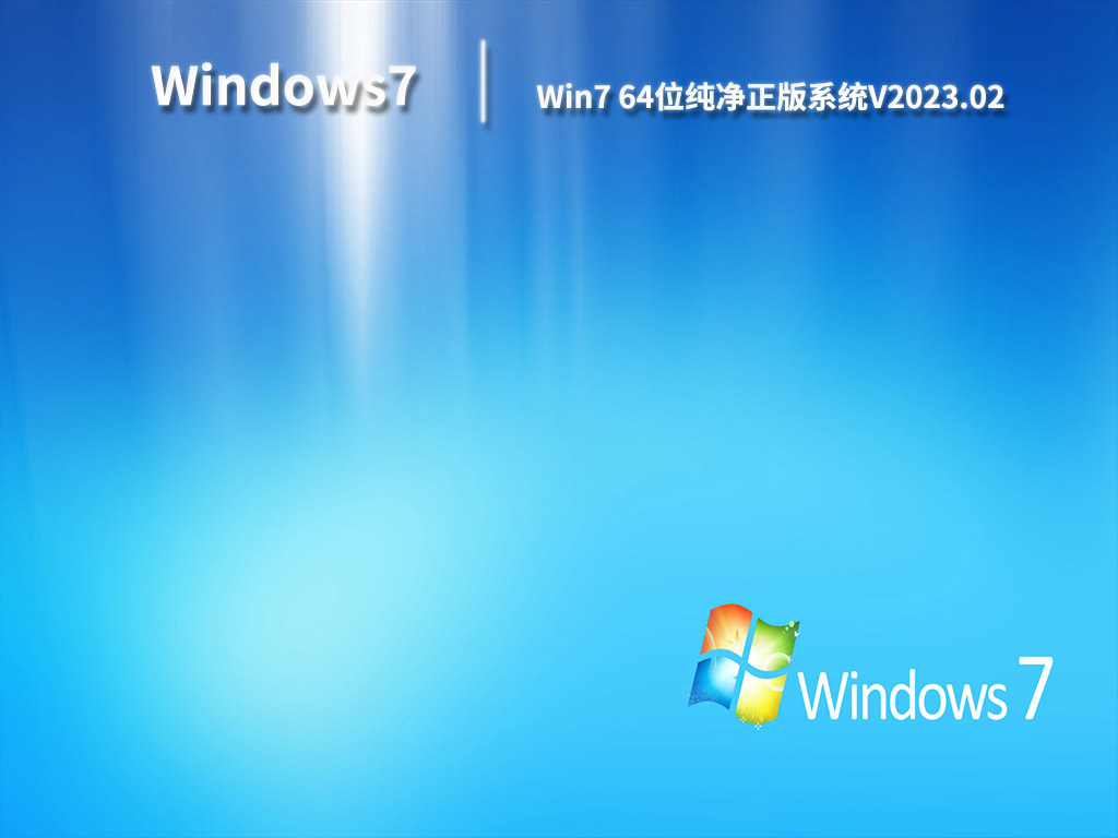 Win7 64位纯净正版系统V2023.02