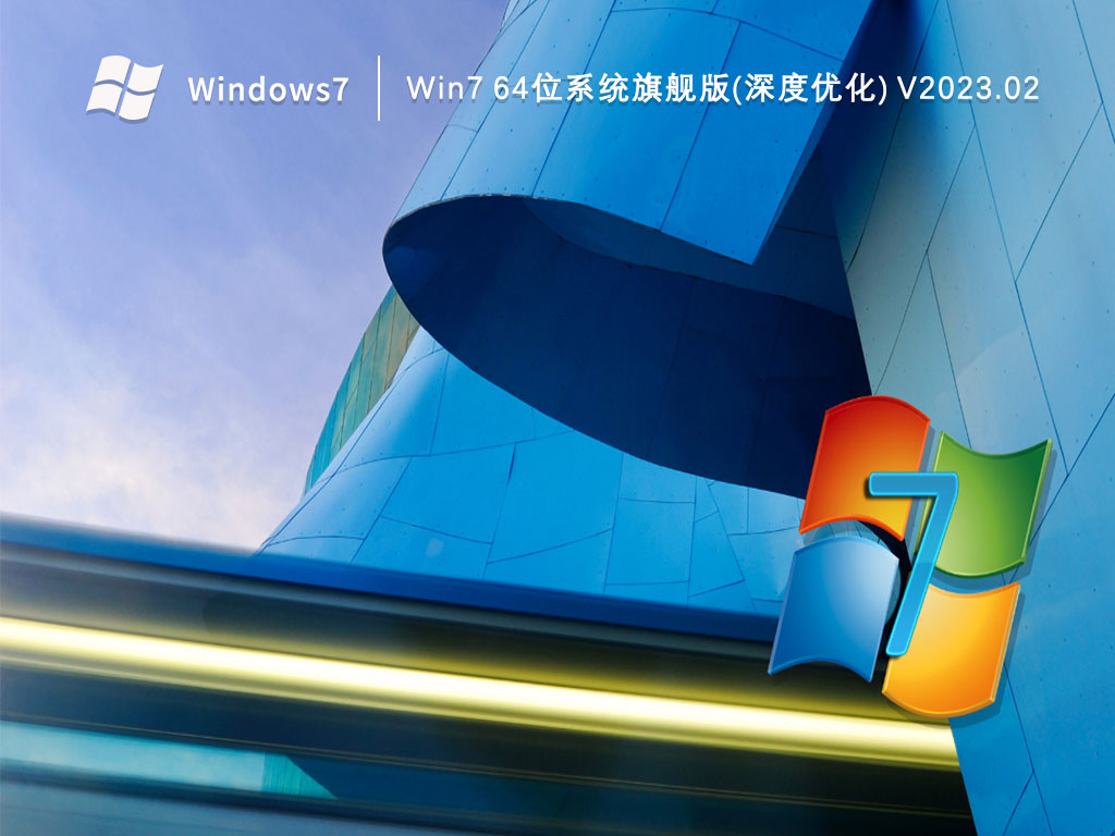 Win7 64位系统旗舰版(深度优化) V2023.02