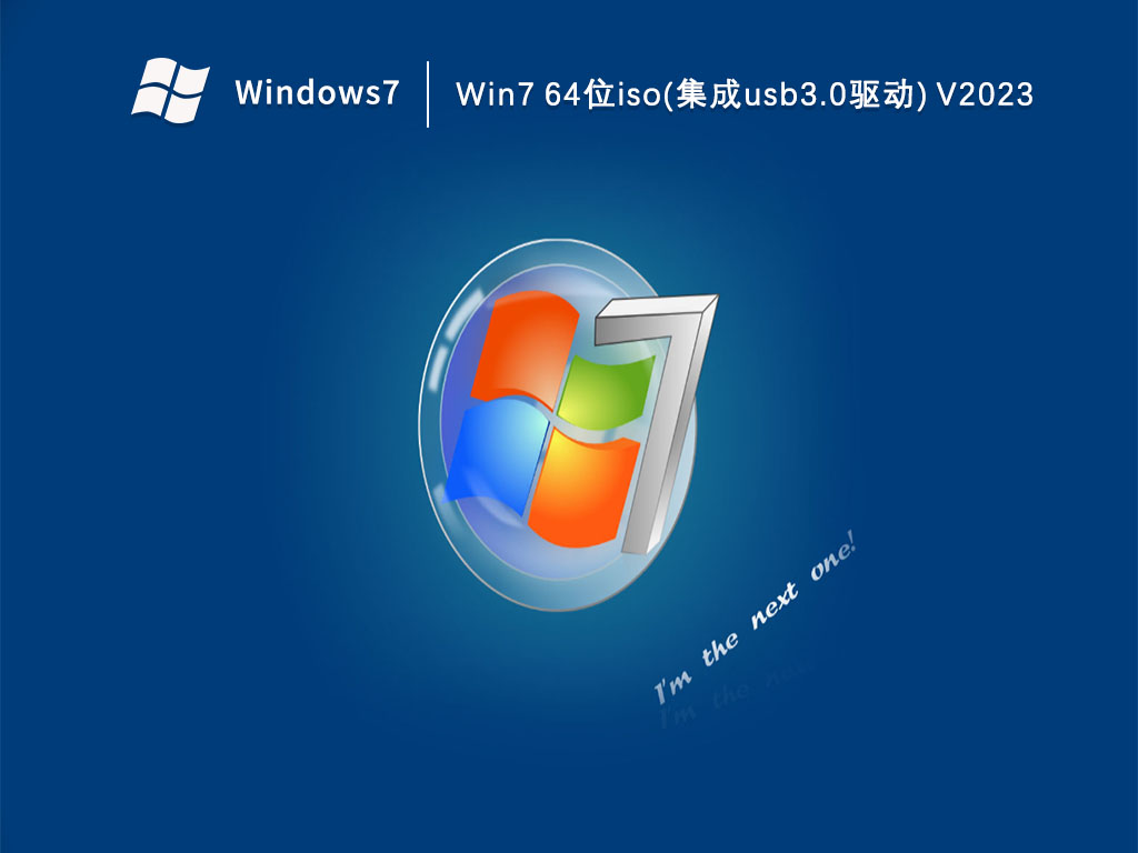 Win7 64位iso(集成usb3.0驱动) V2023