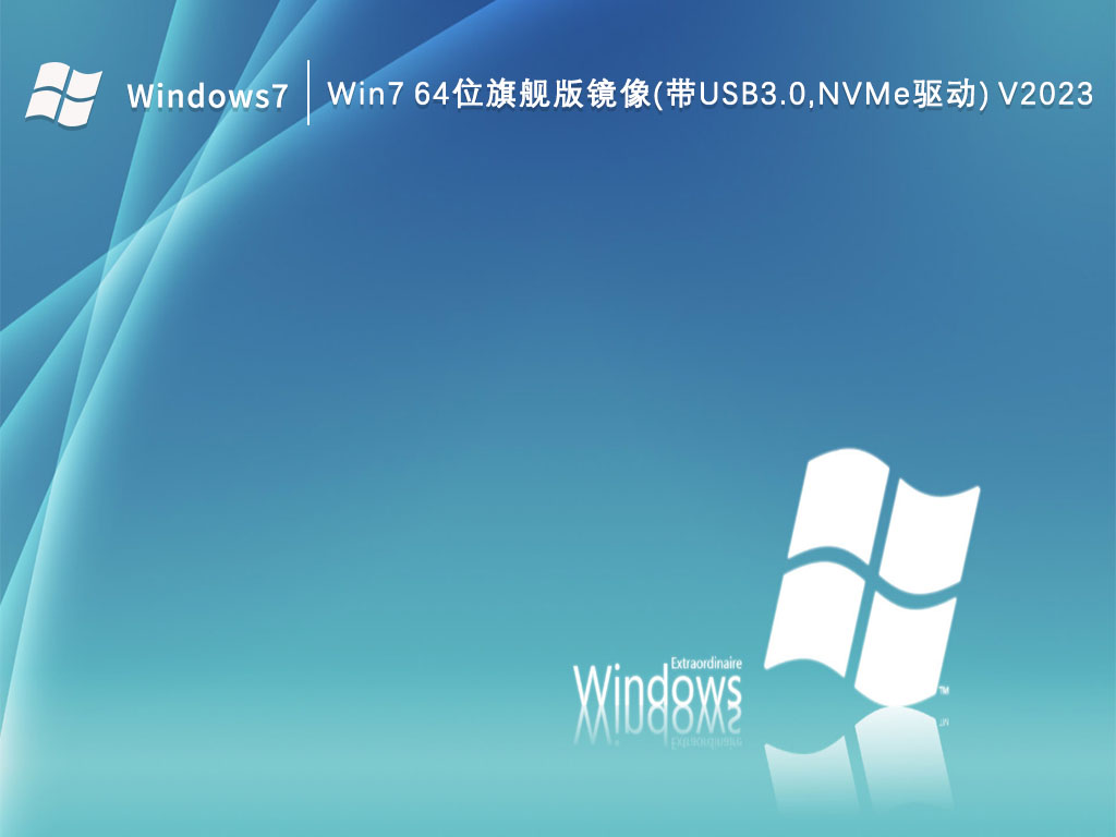 Win7 64位旗舰版镜像(带USB3.0,NVMe驱动) V2023
