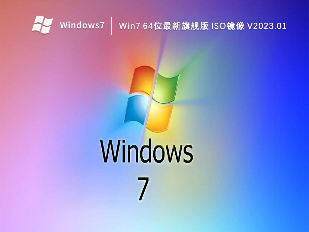 Win7 64位最新旗舰版 ISO镜像 V2023.01