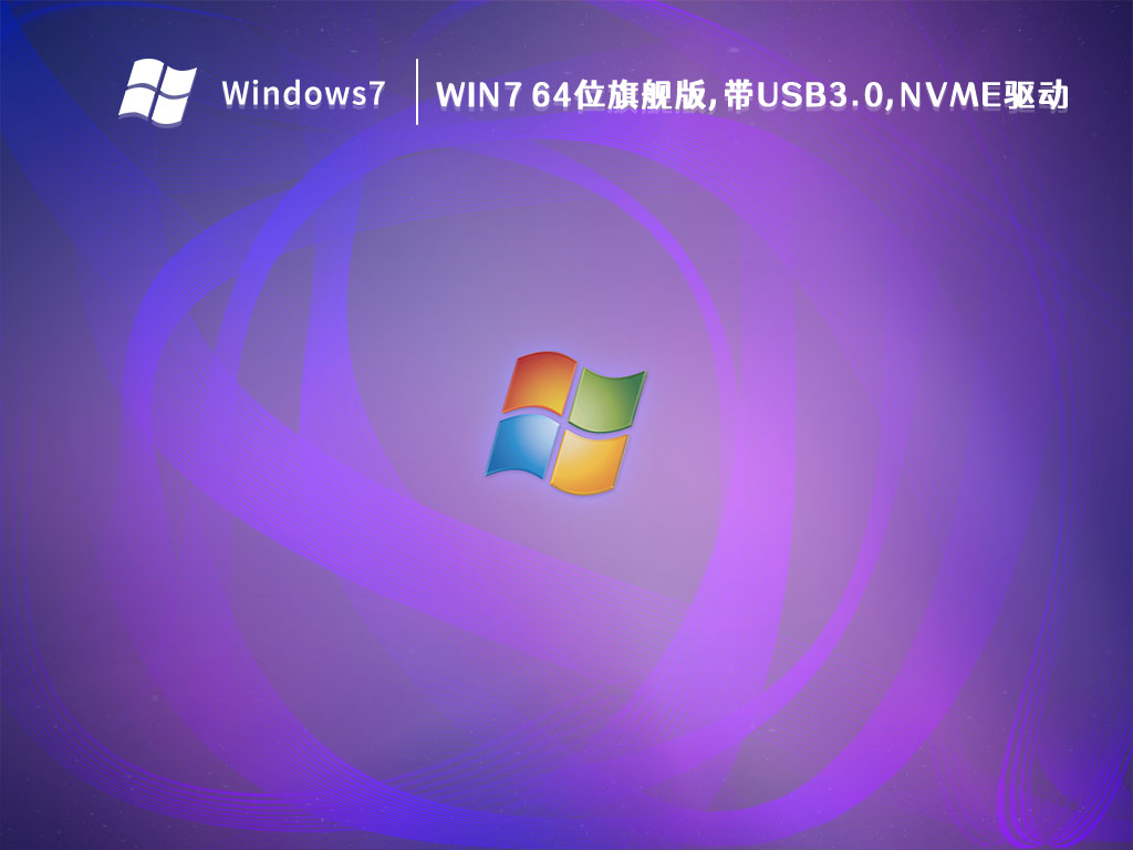 Win7 64位旗舰版,带USB3.0,NVMe驱动 V2023