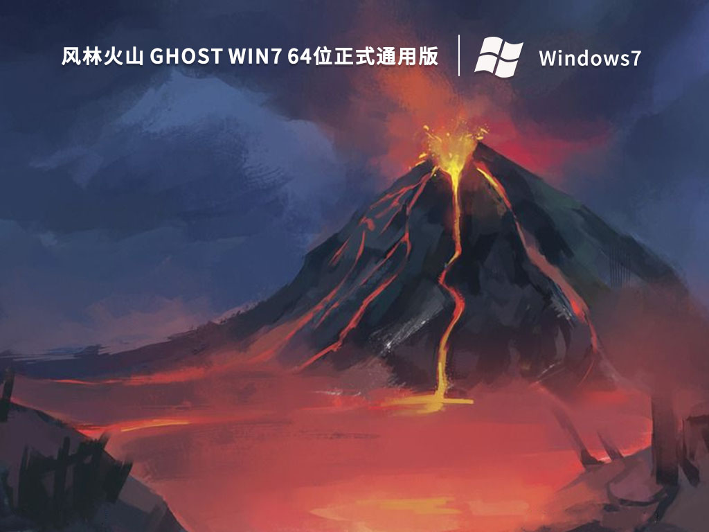 风林火山 Ghost Win7 64位正式通用版 V2023