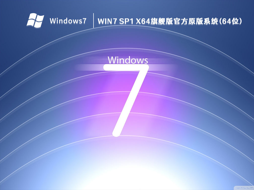 Win7 SP1 X64旗舰版官方原版系统(64位) V2023