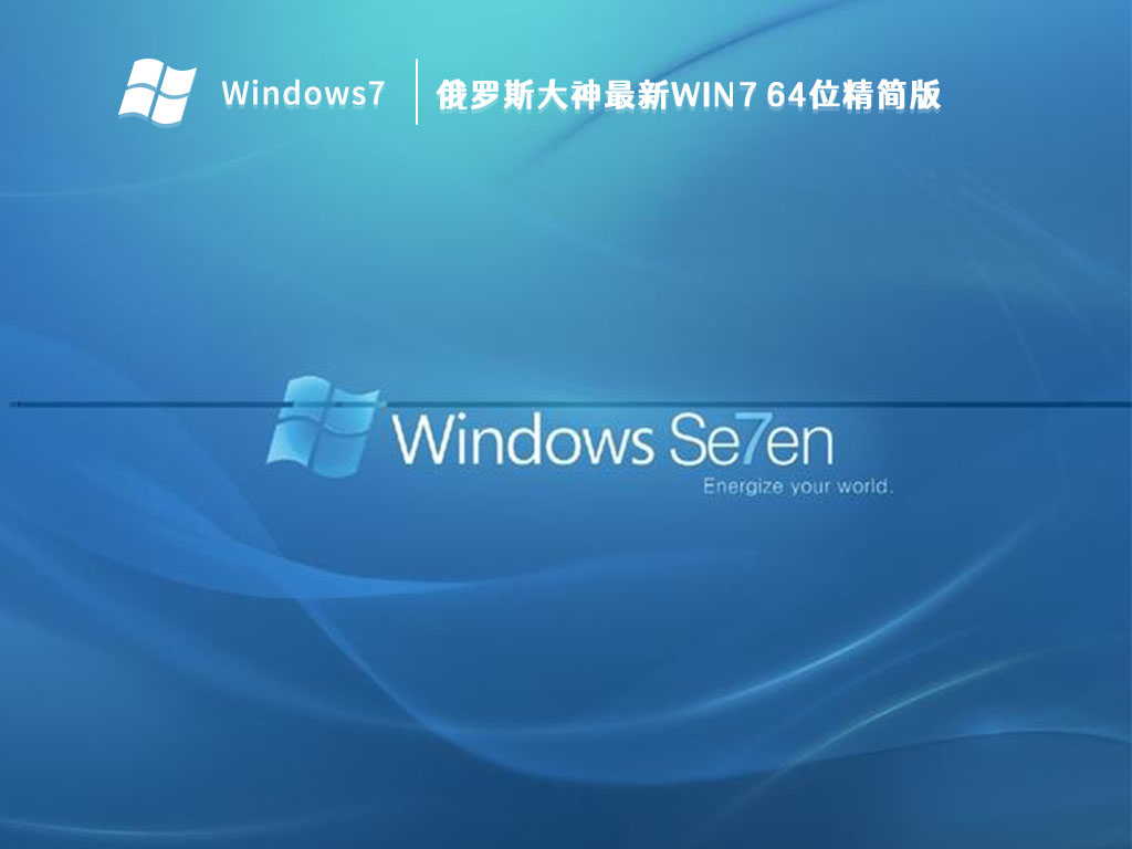 俄罗斯大神最新Win7 64位精简版 