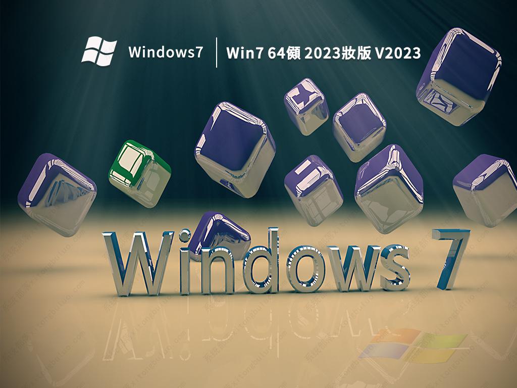 Win7 64位 2023新版 V2023