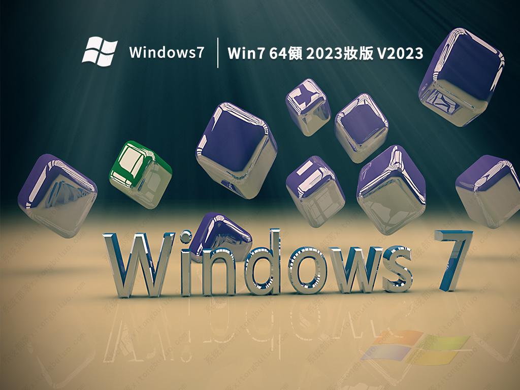 Win7 64位 2023新版 