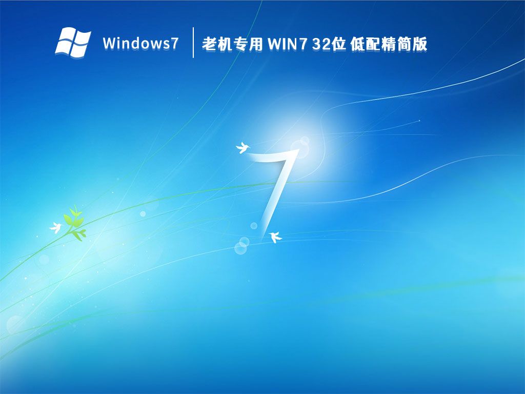 老机专用 Win7 32位 低配精简版 