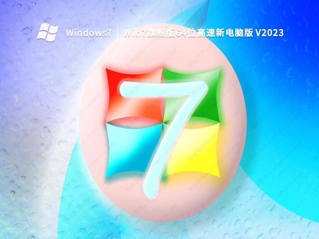Win7旗舰版64位高速新电脑版 