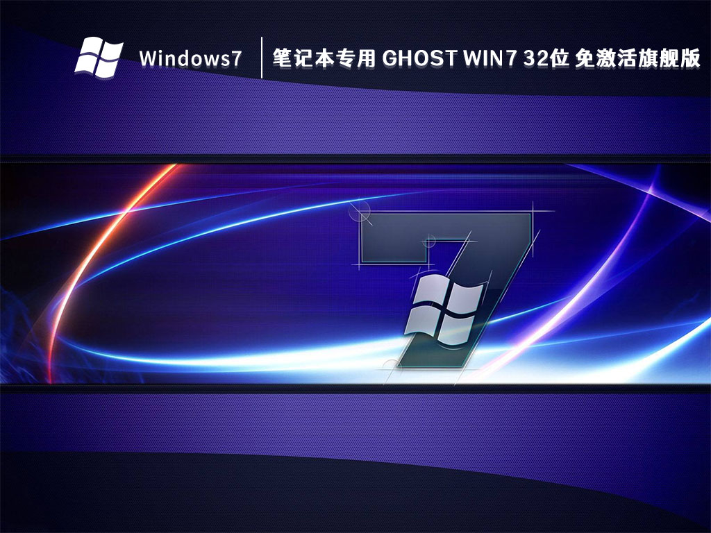 笔记本专用 Ghost Win7 32位 免激活旗舰版 