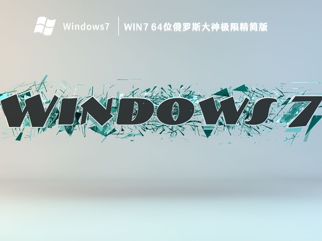 Win7 64位俄罗斯大神极限精简版 V2022