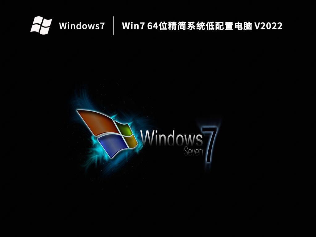 win7 64位精简系统低配置电脑 V2022