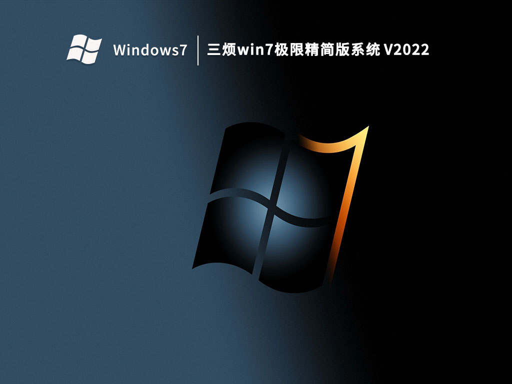 三烦win7 