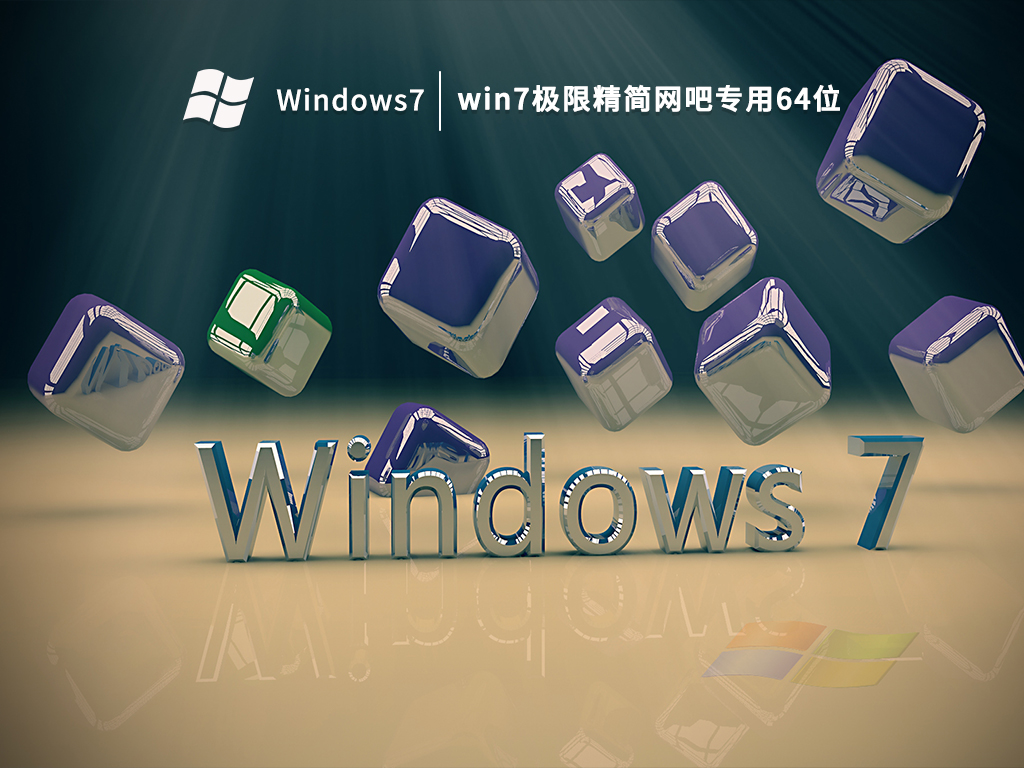 win7极限精简网吧专用64位 