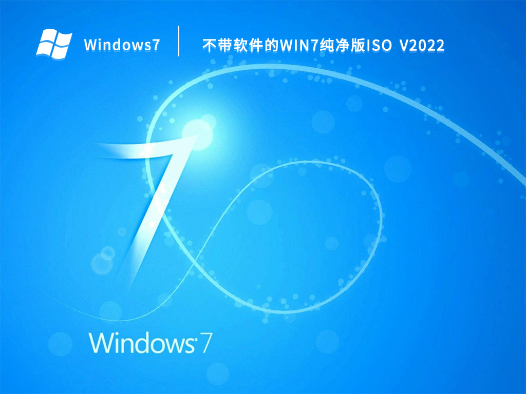 不带软件的win7纯净版iso V2022