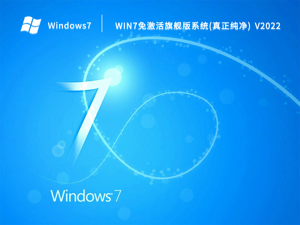 win7免激活旗舰版系统(真正纯净) V2022