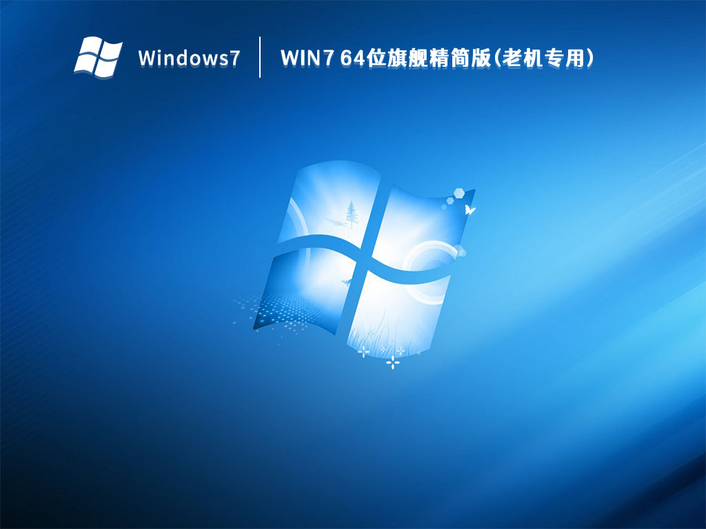 Win7 64位旗舰精简版(老机专用) V2022