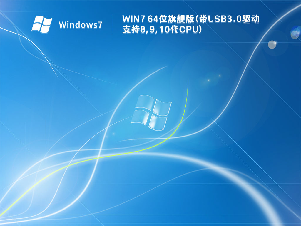 Win7 64位旗舰版(带USB3.0驱动支持8,9,10代CPU) V2022