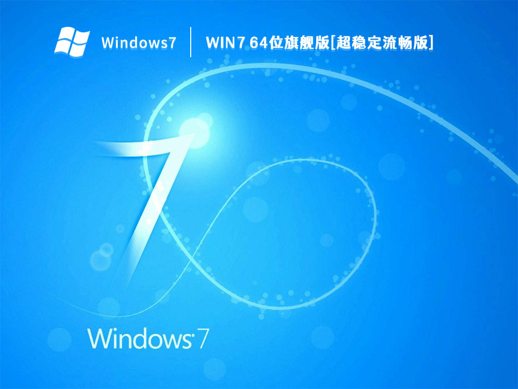 Win7 64位旗舰版[超稳定流畅版] V2022