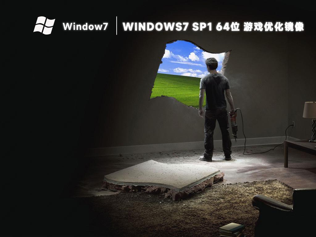 Windows7游戏专用系统纯净版GHOST镜像(极致优化)