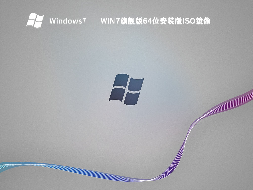 Win7旗舰版64位安装版ISO镜像 V2022